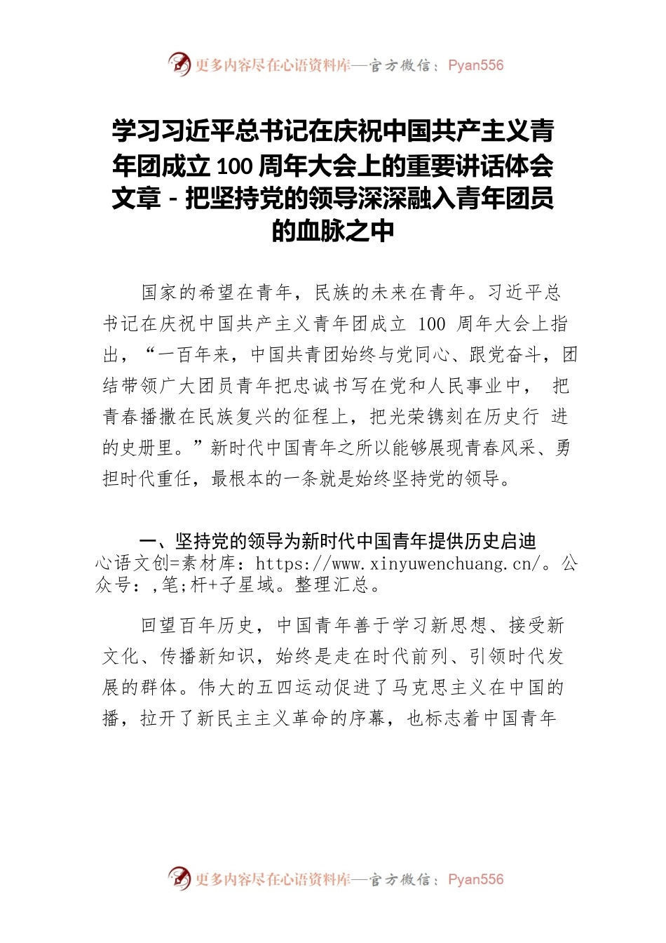 学习习近平总书记在庆祝中国共产主义青年团成立100周年大会上的重要讲话体会文章－把坚持党的领导深深融入青年团员的血脉之中.docx_第1页