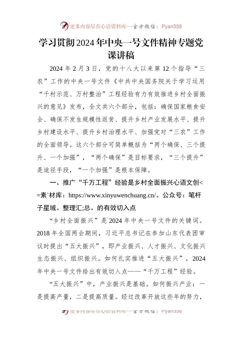 学习贯彻2024年中央一号文件精神专题党课讲稿.docx_第1页