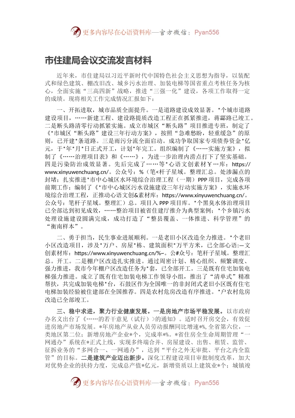 市住建局会议交流发言材料.docx_第1页