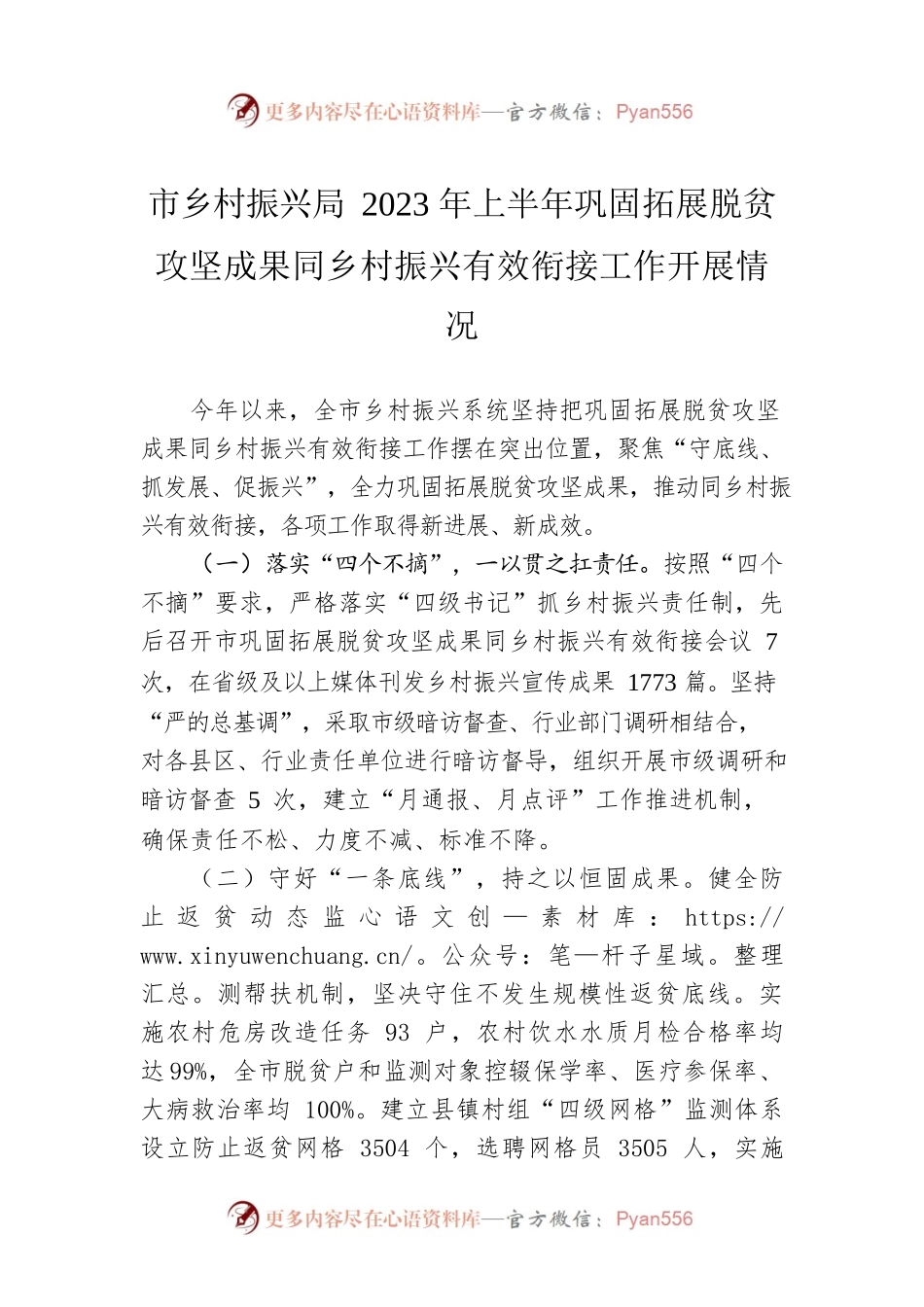 市乡村振兴局2023年上半年巩固拓展脱贫攻坚成果同乡村振兴有效衔接工作开展情况（20230621）.docx_第1页