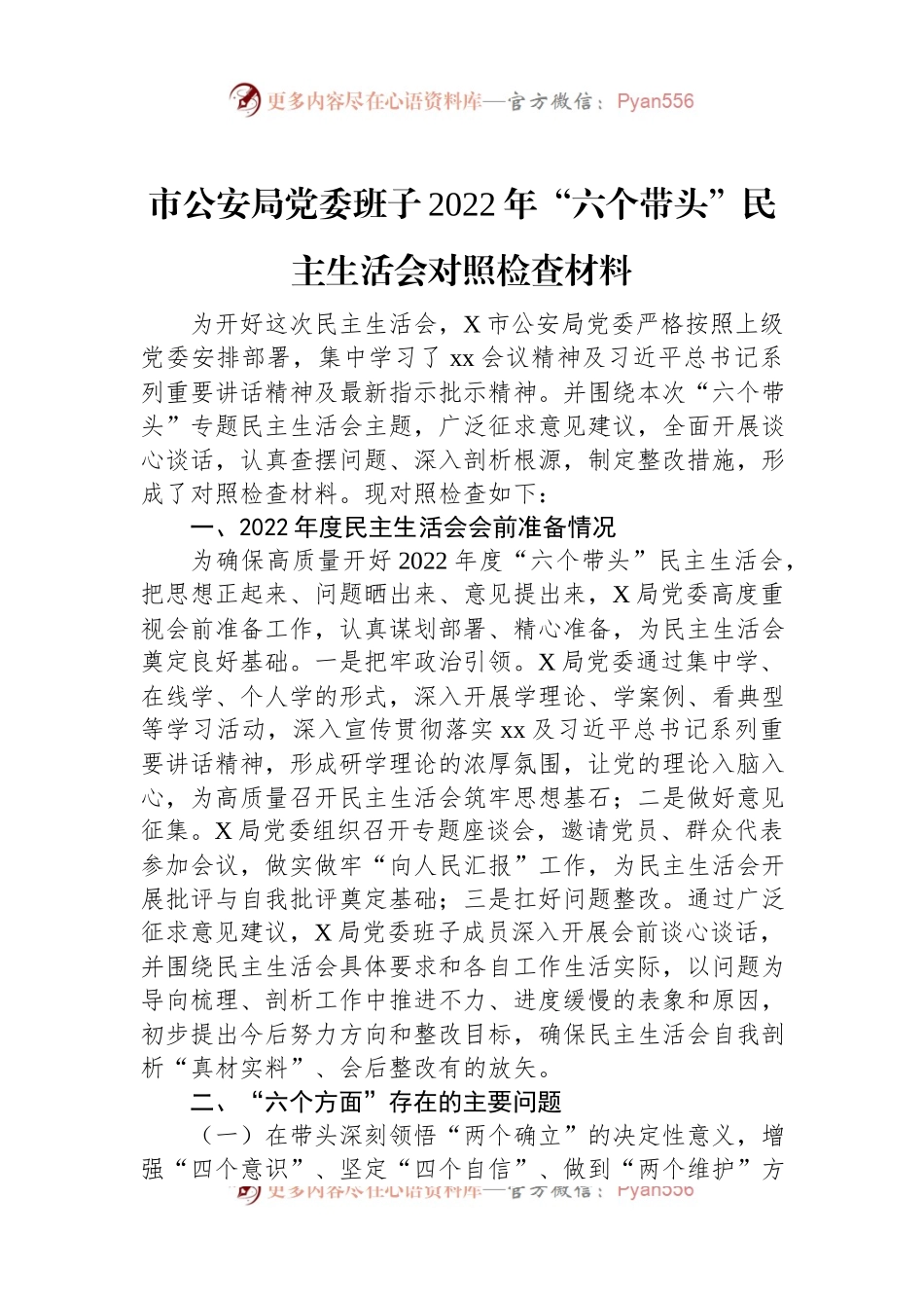 市公安局党委班子2022年“六个带头”民主生活会对照检查材料.docx_第1页