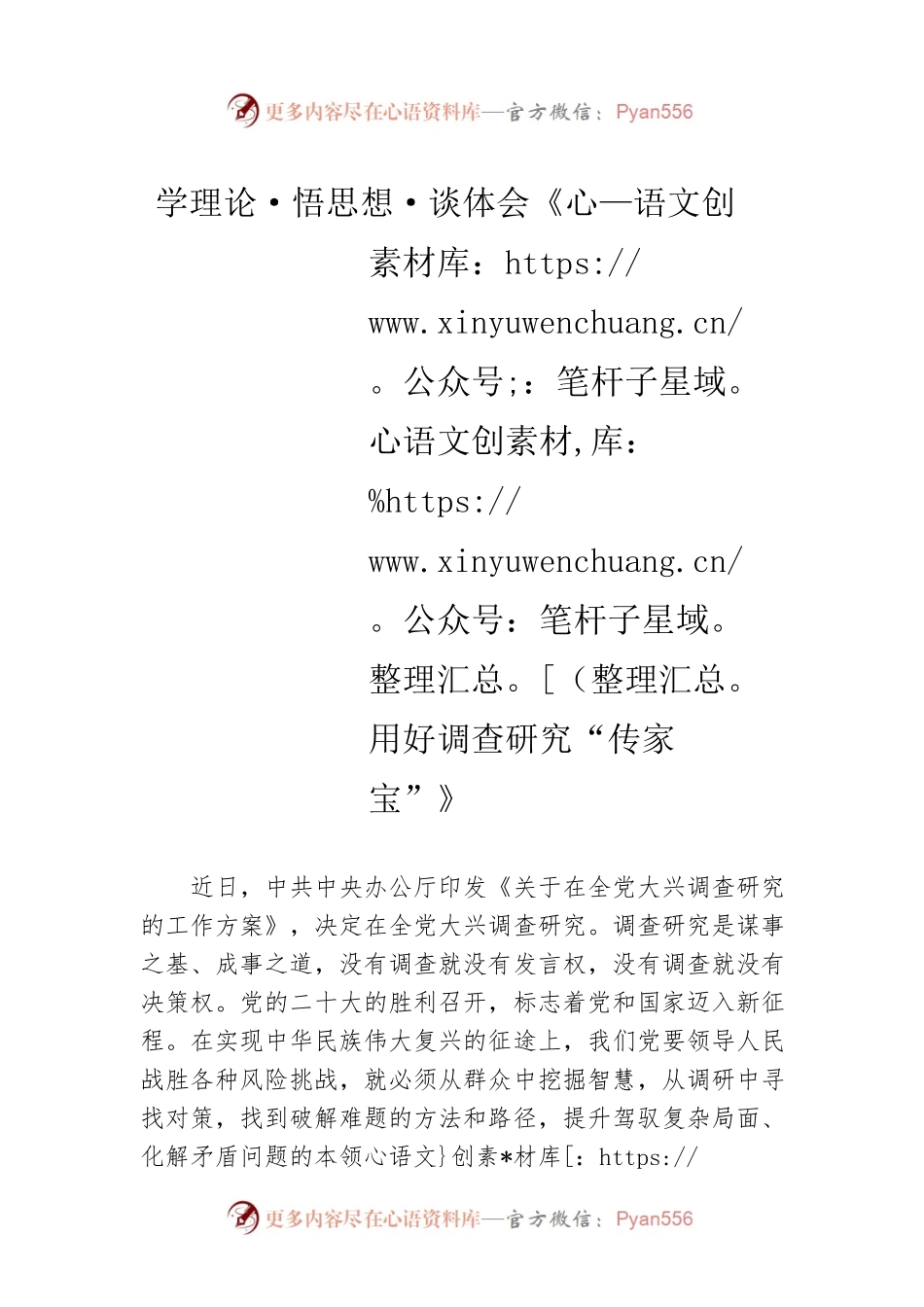 学理论·悟思想·谈体会《用好调查研究“传家宝”》（20230322）.docx_第1页