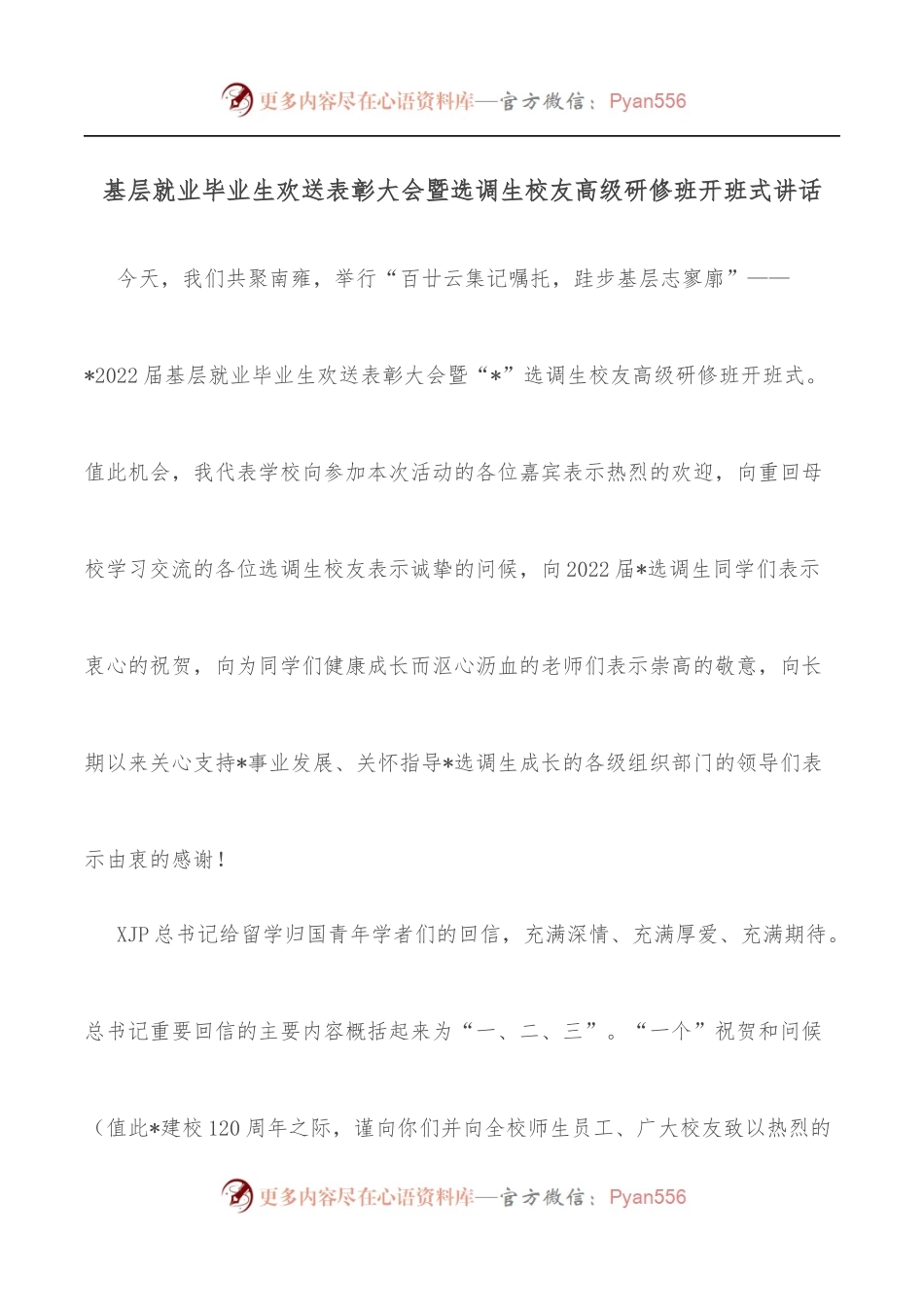基层就业毕业生欢送表彰大会暨选调生校友高级研修班开班式讲话.docx_第1页
