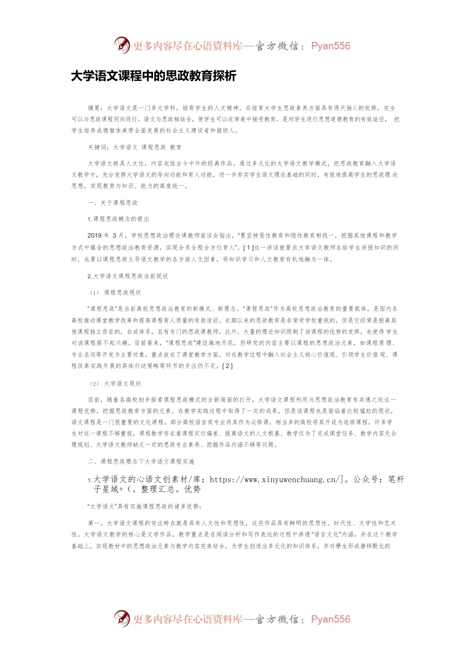 大学语文课程中的思政教育探析.docx_第1页
