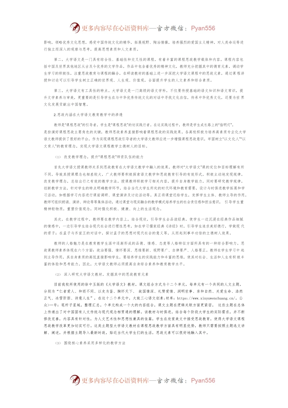 大学语文课程中的思政教育探析.docx_第2页