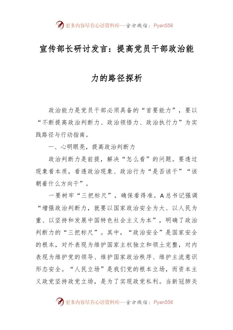 宣传部长研讨发言：提高党员干部政治能力的路径探析.docx_第1页
