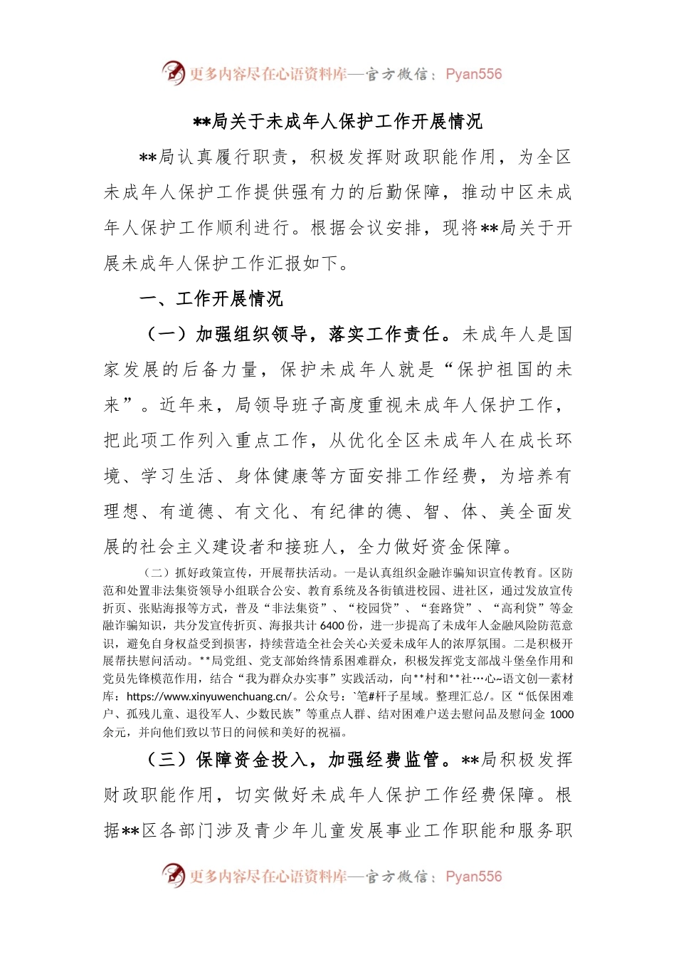 局关于未成年人保护工作开展情况.docx_第1页
