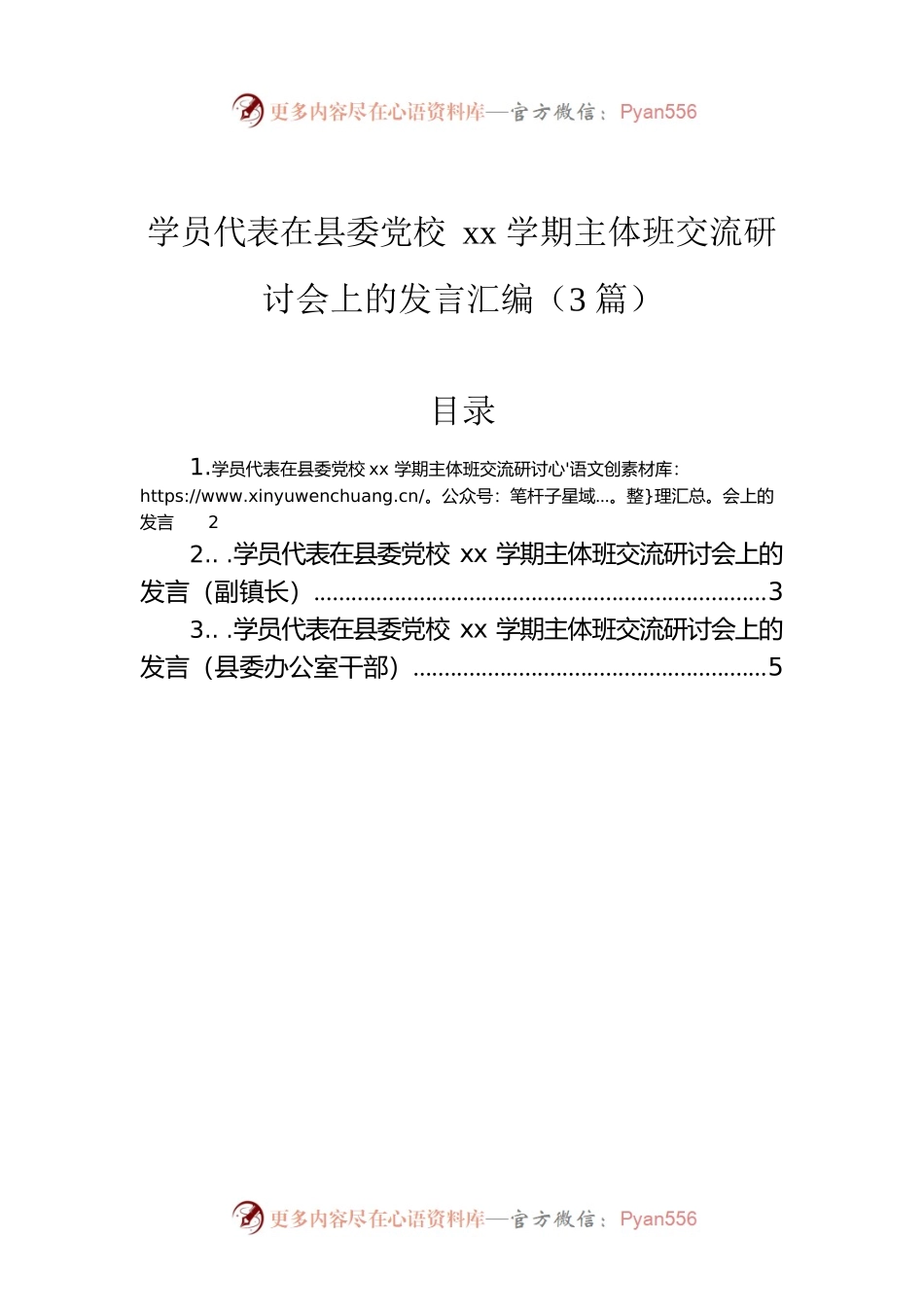 学员代表在县委党校xx学期主体班交流研讨会上的发言汇编（3篇）.docx_第1页
