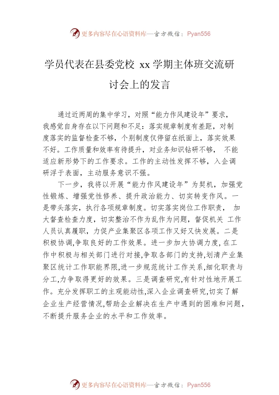 学员代表在县委党校xx学期主体班交流研讨会上的发言汇编（3篇）.docx_第2页