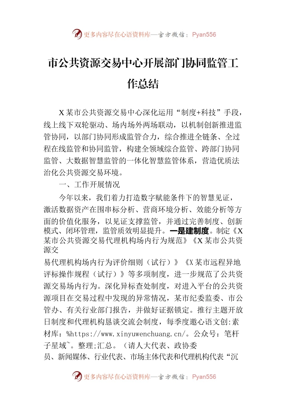 市公共资源交易中心开展部门协同监管工作总结.docx_第1页