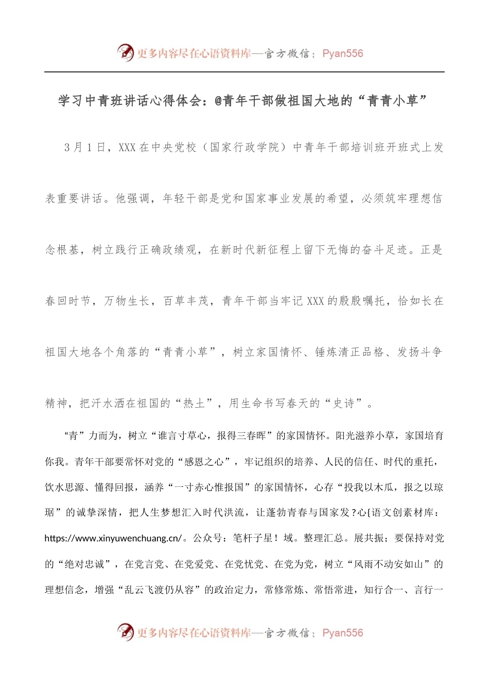 学习中青班讲话心得体会：@青年干部做祖国大地的“青青小草”.docx_第1页