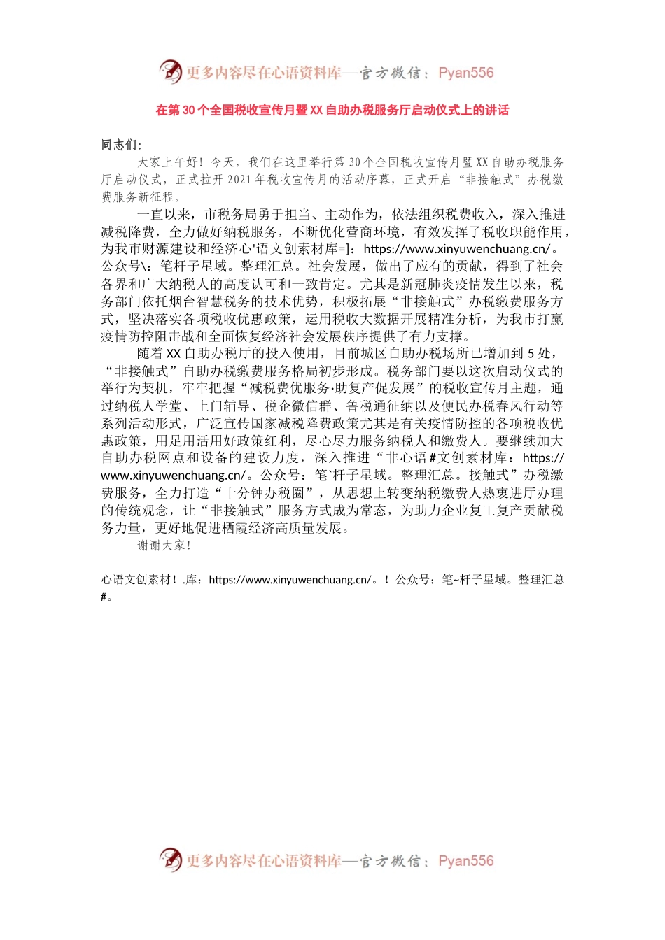 在第30个全国税收宣传月暨XX自助办税服务厅启动仪式上的讲话.docx_第1页