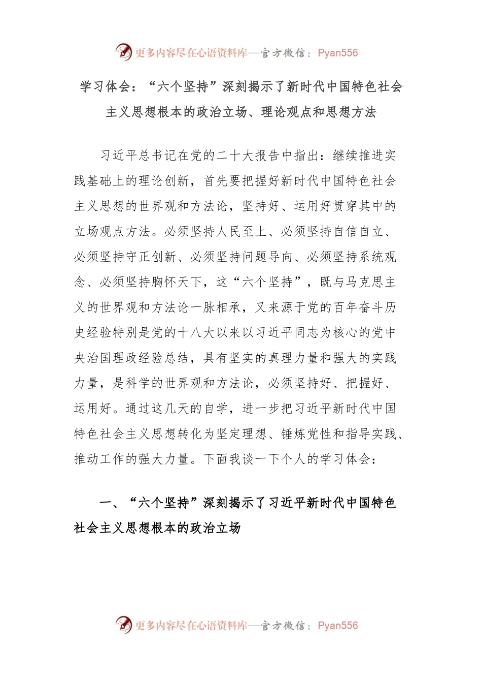 学习体会：“六个坚持”深刻揭示了新时代中国特色社会主义思想根本的政治立场、理论观点和思想方法.docx_第1页