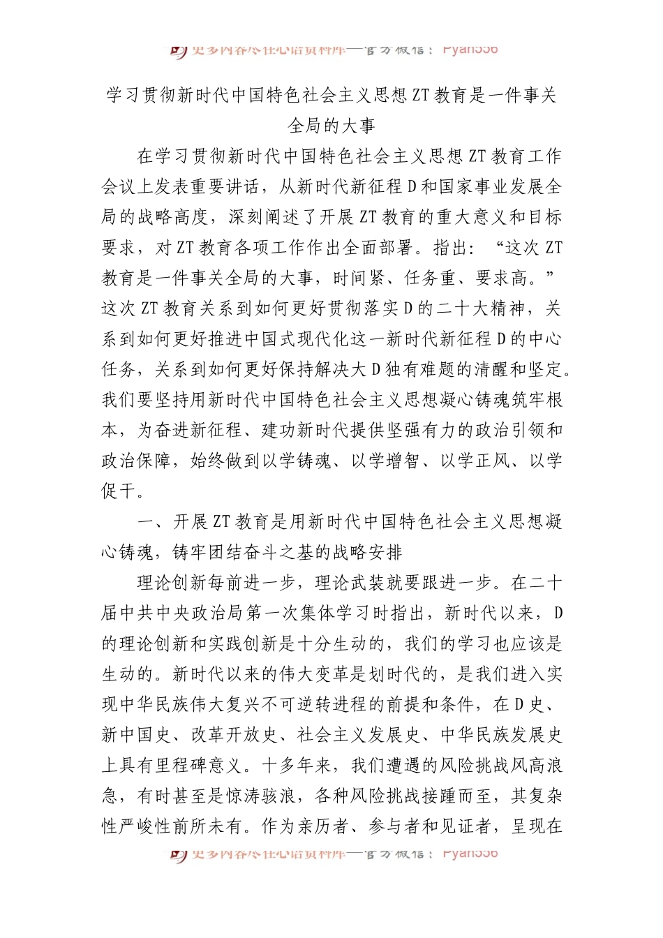 学习贯彻新时代中国特色社会主义思想主题教育是一件事关全局的大事.docx_第1页
