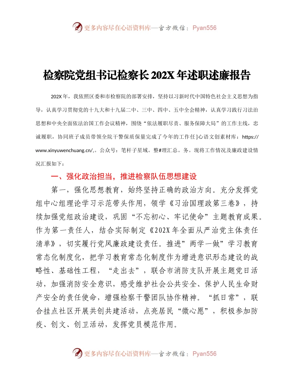 察长202X年述职述廉报告.docx_第1页