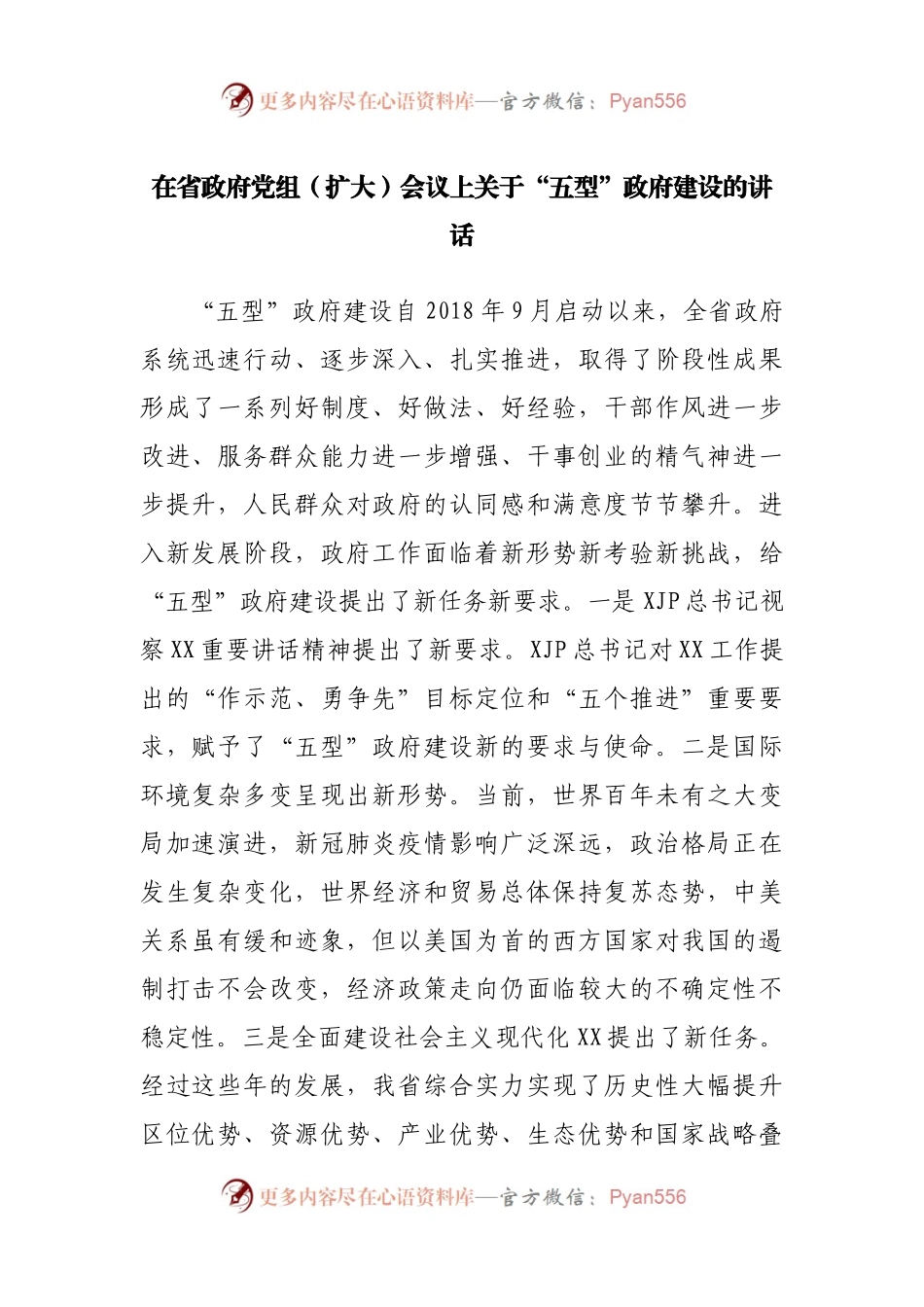在省政府党组（扩大）会议上关于“五型”政府建设的讲话.docx_第1页