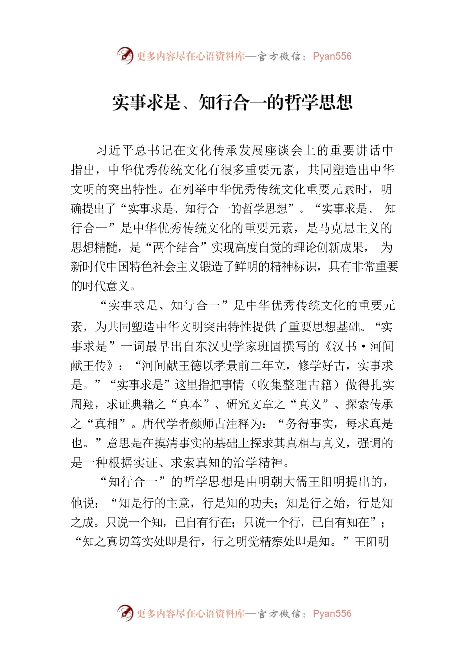 实事求是、知行合一的哲学思想.docx_第1页