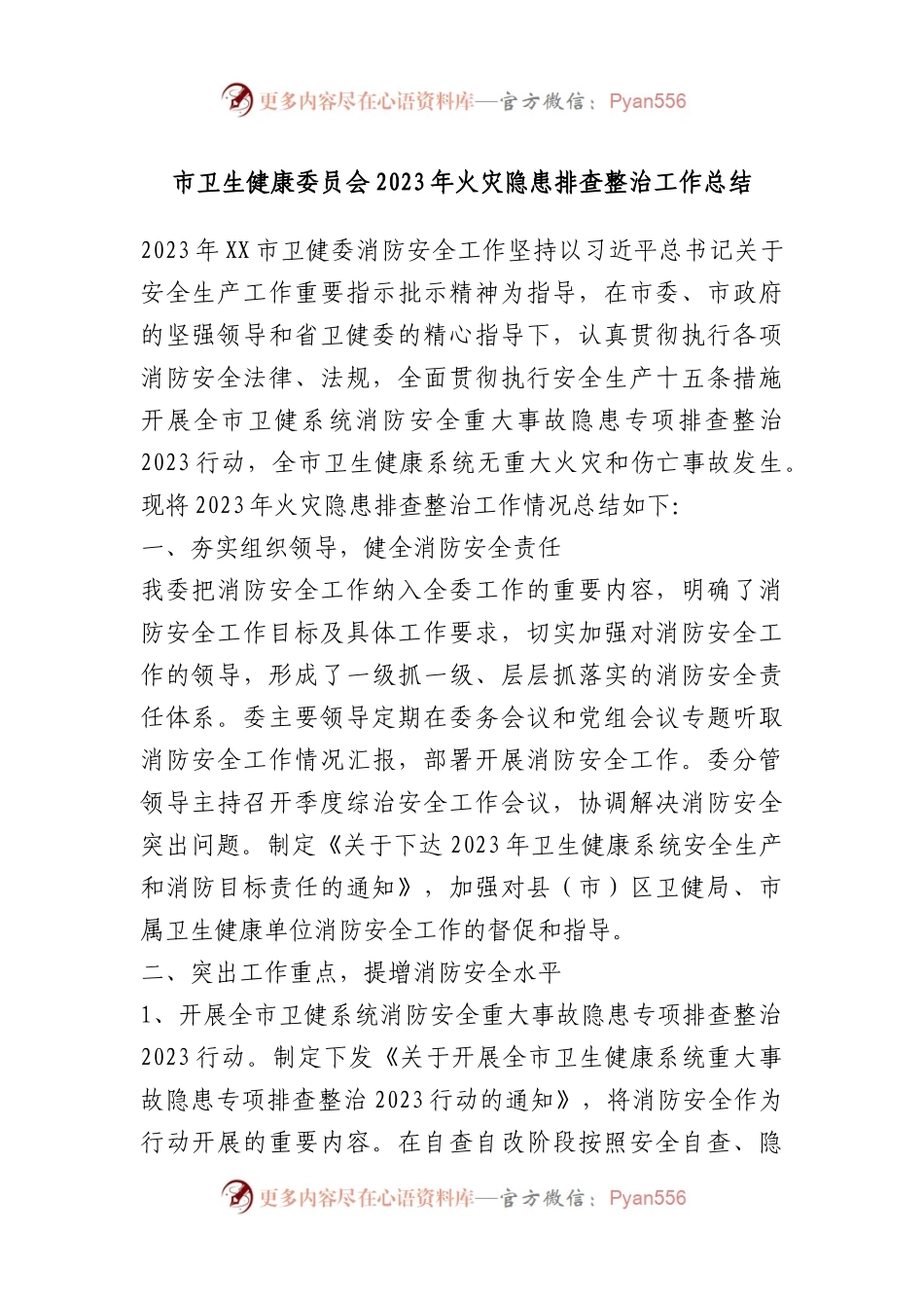 市卫生健康委员会2023年火灾隐患排查整治工作总结.docx_第1页