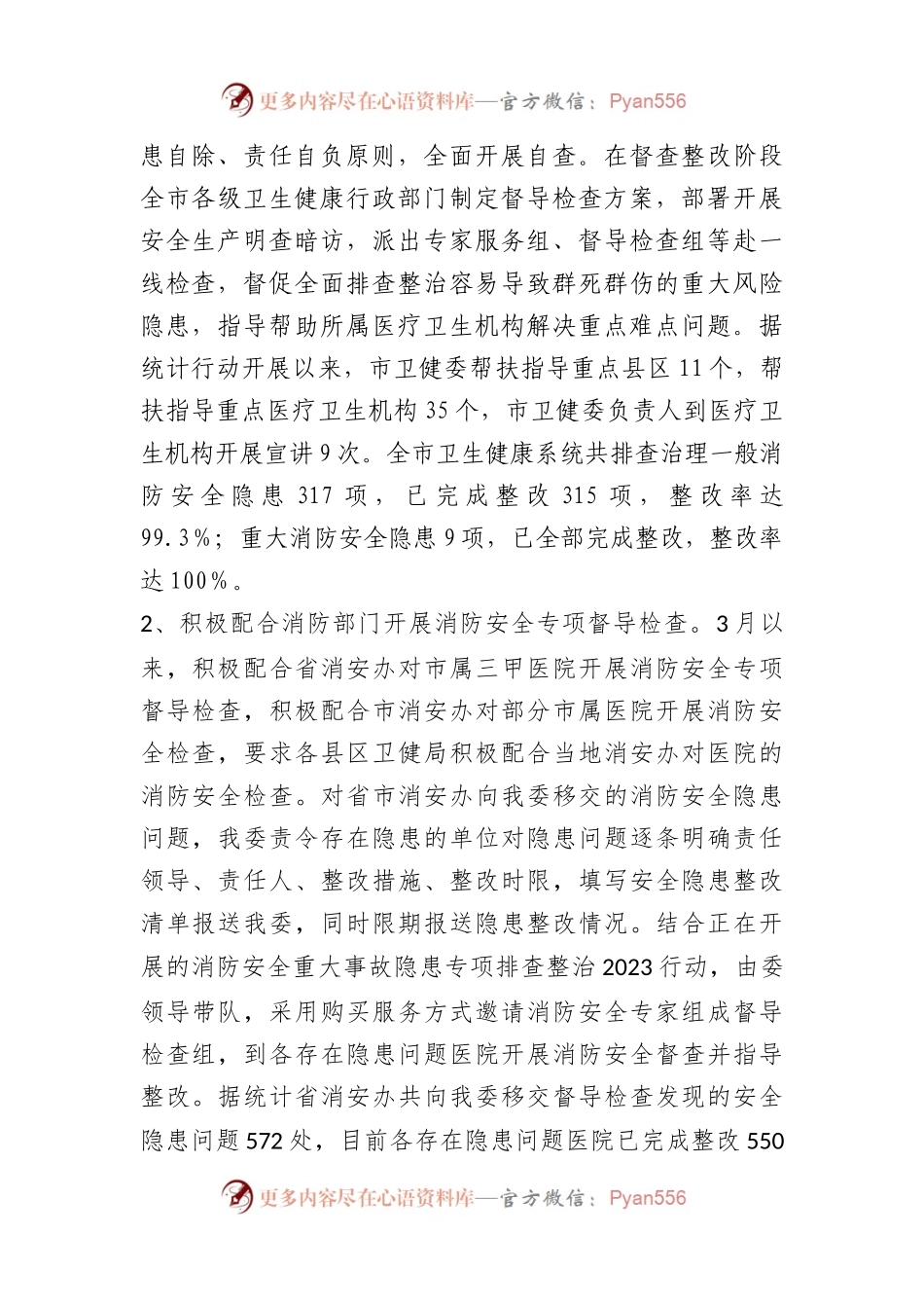 市卫生健康委员会2023年火灾隐患排查整治工作总结.docx_第2页