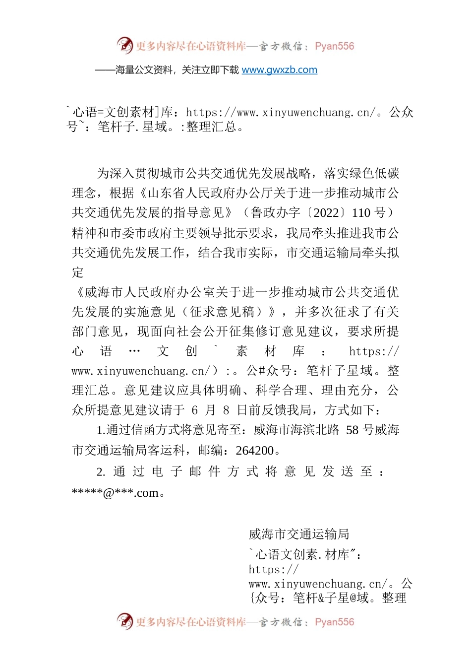 威海市交通运输局关于公开征求《进一步推动城市公共交通优先发展的实施意见(征求意见稿)》意见的公告.docx_第1页