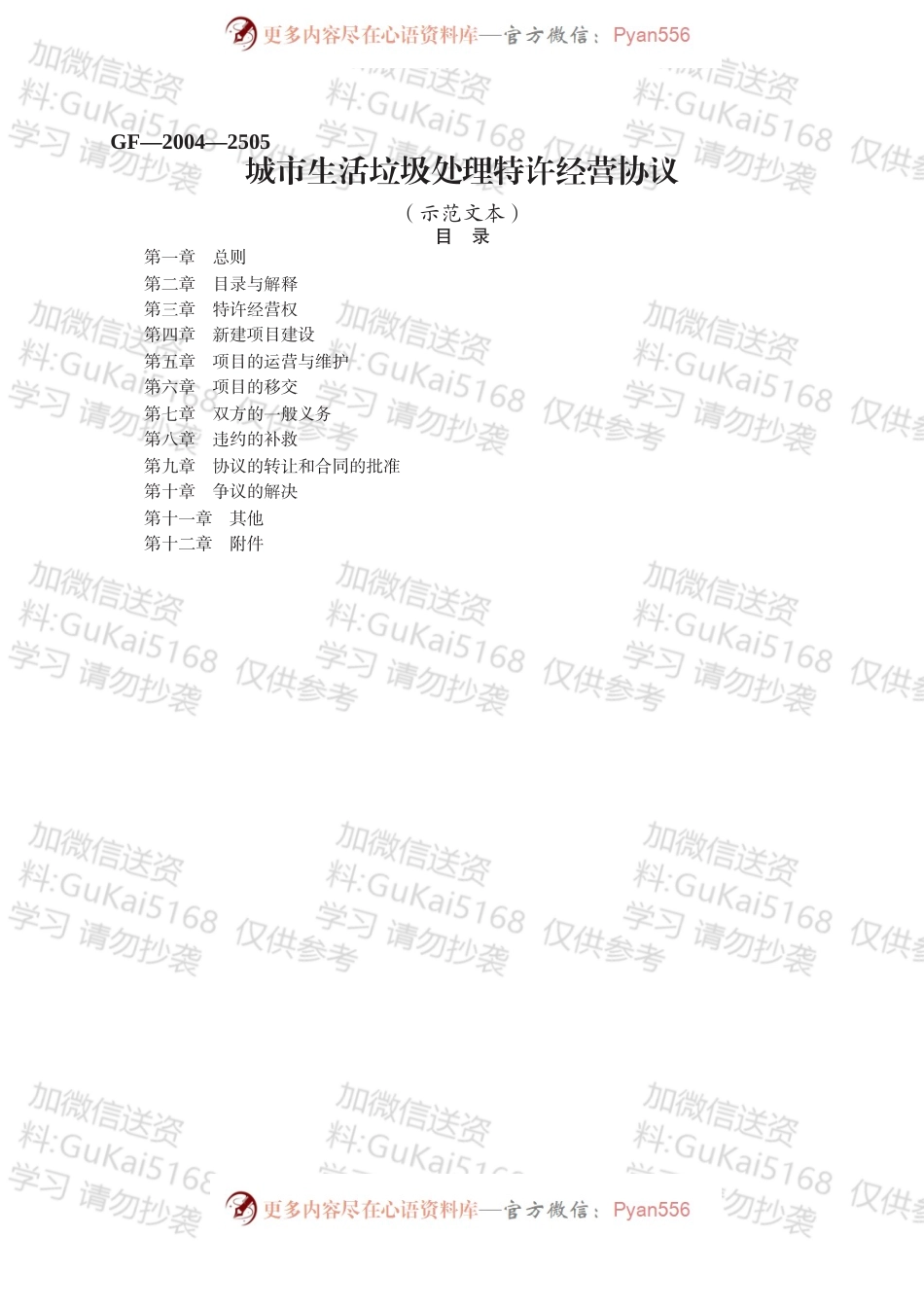 城市生活垃圾处理特许经营协议.docx_第1页