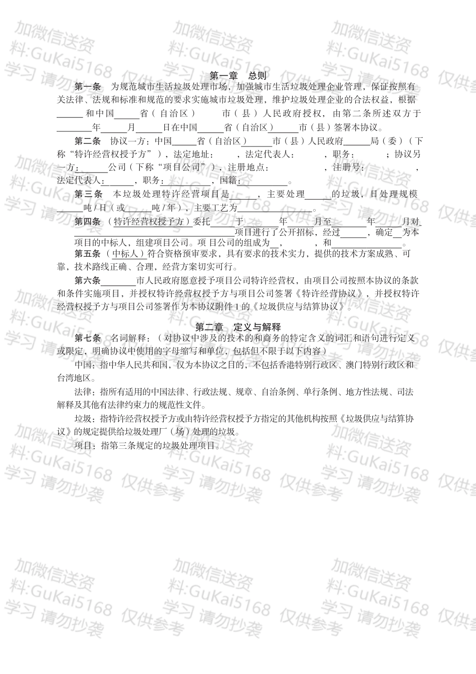 城市生活垃圾处理特许经营协议.docx_第2页