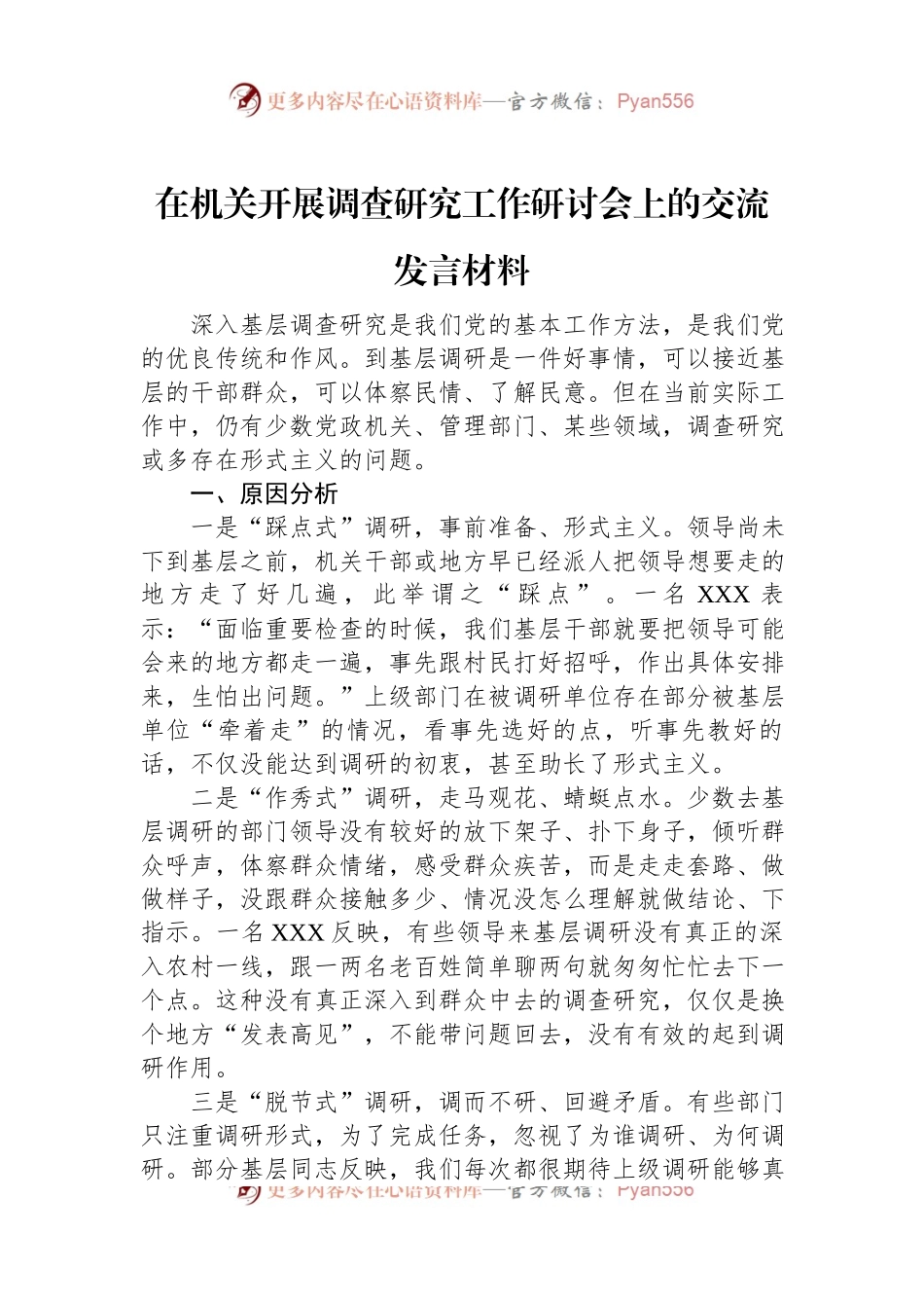 在机关开展调查研究工作研讨会上的交流发言材料.docx_第1页