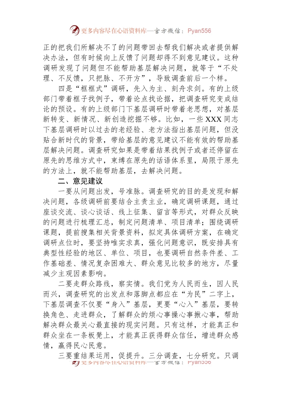 在机关开展调查研究工作研讨会上的交流发言材料.docx_第2页