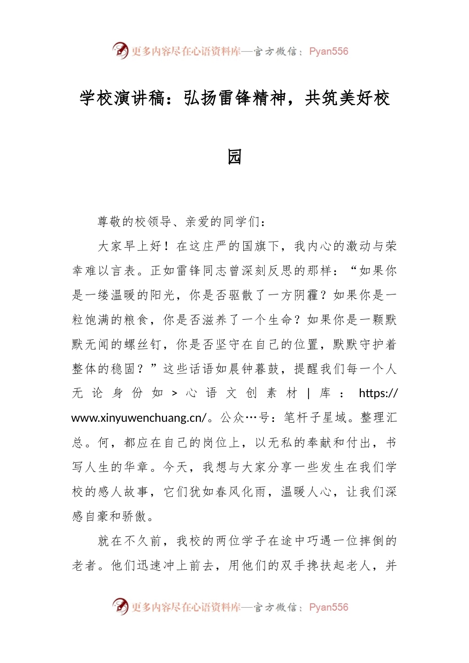 学校演讲稿：弘扬雷锋精神，共筑美好校园.docx_第1页