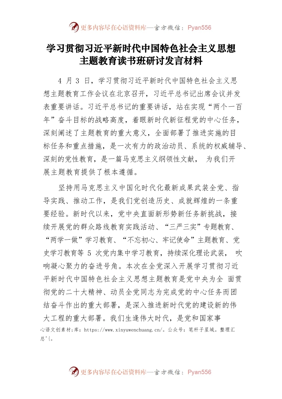 学习贯彻习近平新时代中国特色社会主义思想主题教育读书班研讨发言材料.docx_第1页