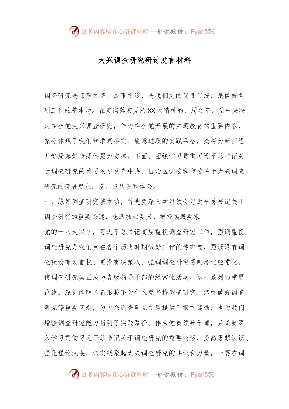 大兴调查研究研讨发言材料.docx_第1页