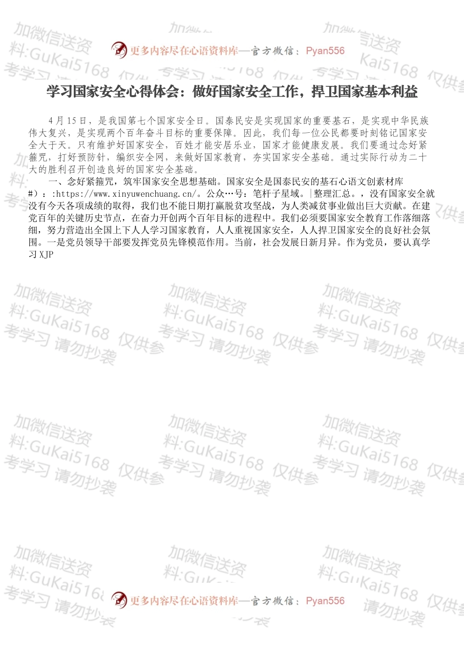 学习国家安全心得体会：做好国家安全工作，捍卫国家基本利益.docx_第1页