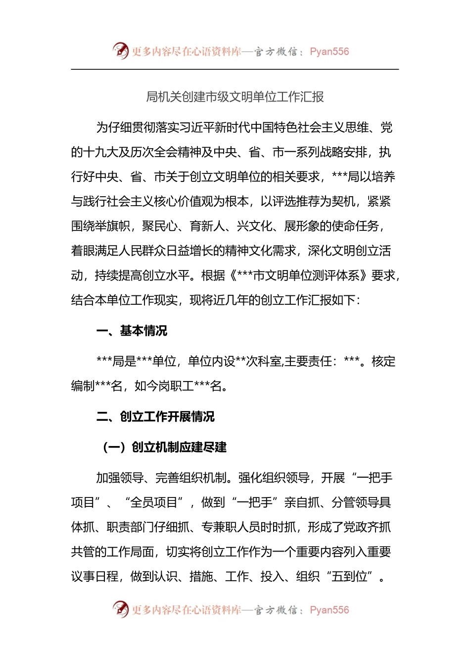 局机关创建市级文明单位工作汇报.docx_第1页
