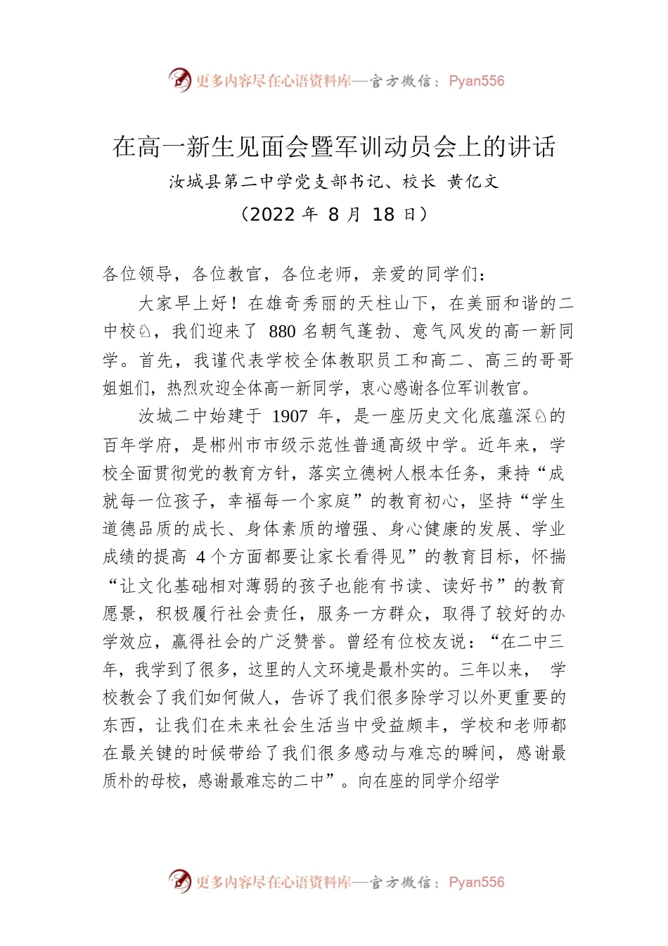 在高一新生见面会暨军训动员会上的讲话（20220818）.docx_第1页