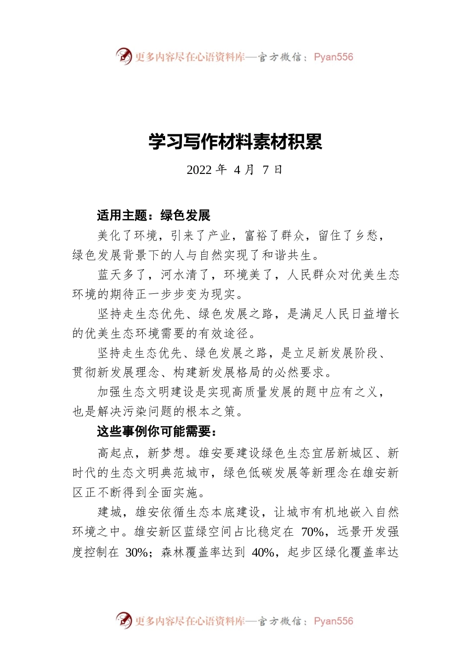 学习写作材料素材积累20220407.docx_第1页