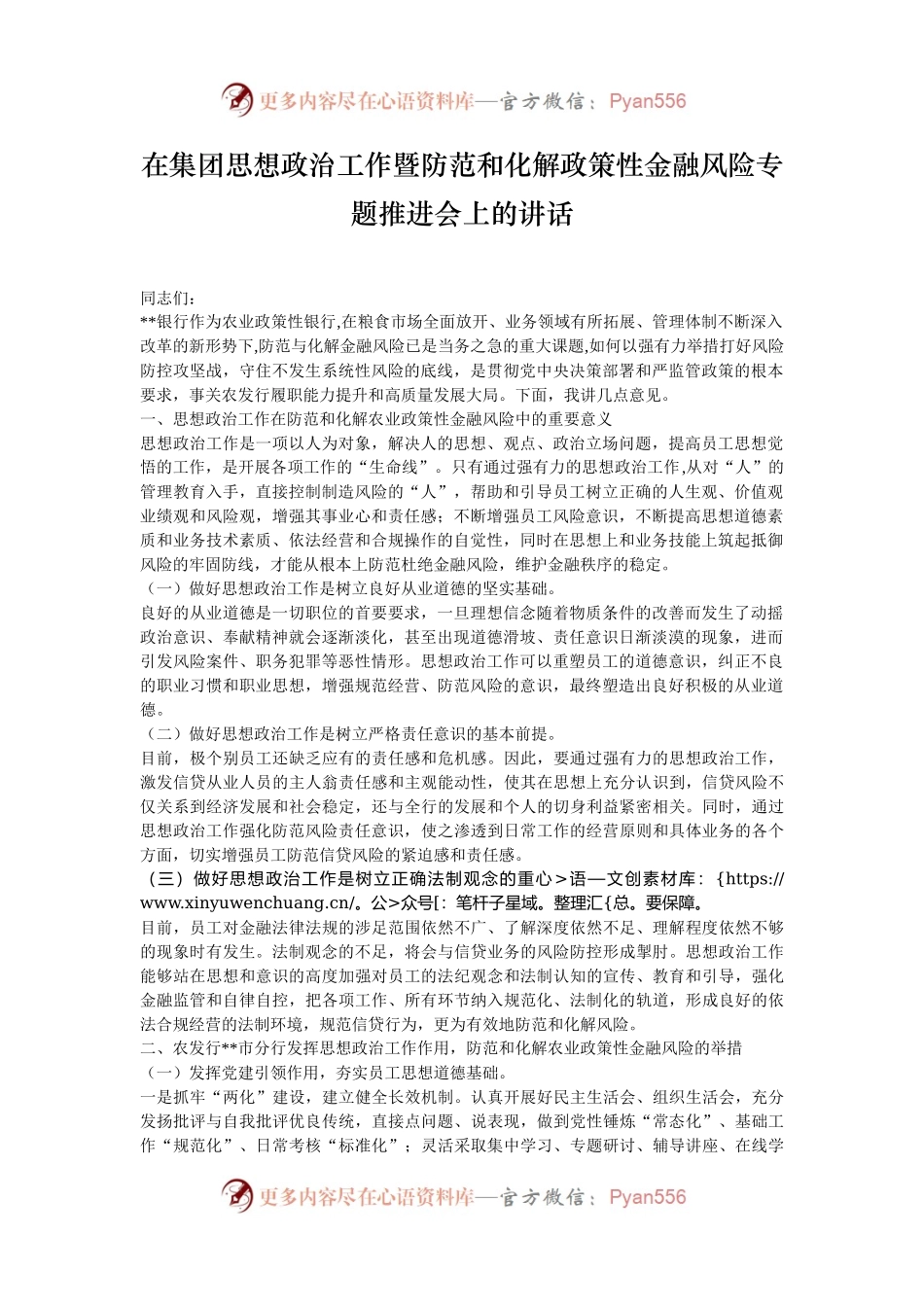 在集团思想政治工作暨防范和化解政策性金融风险专题推进会上的讲话.docx_第1页