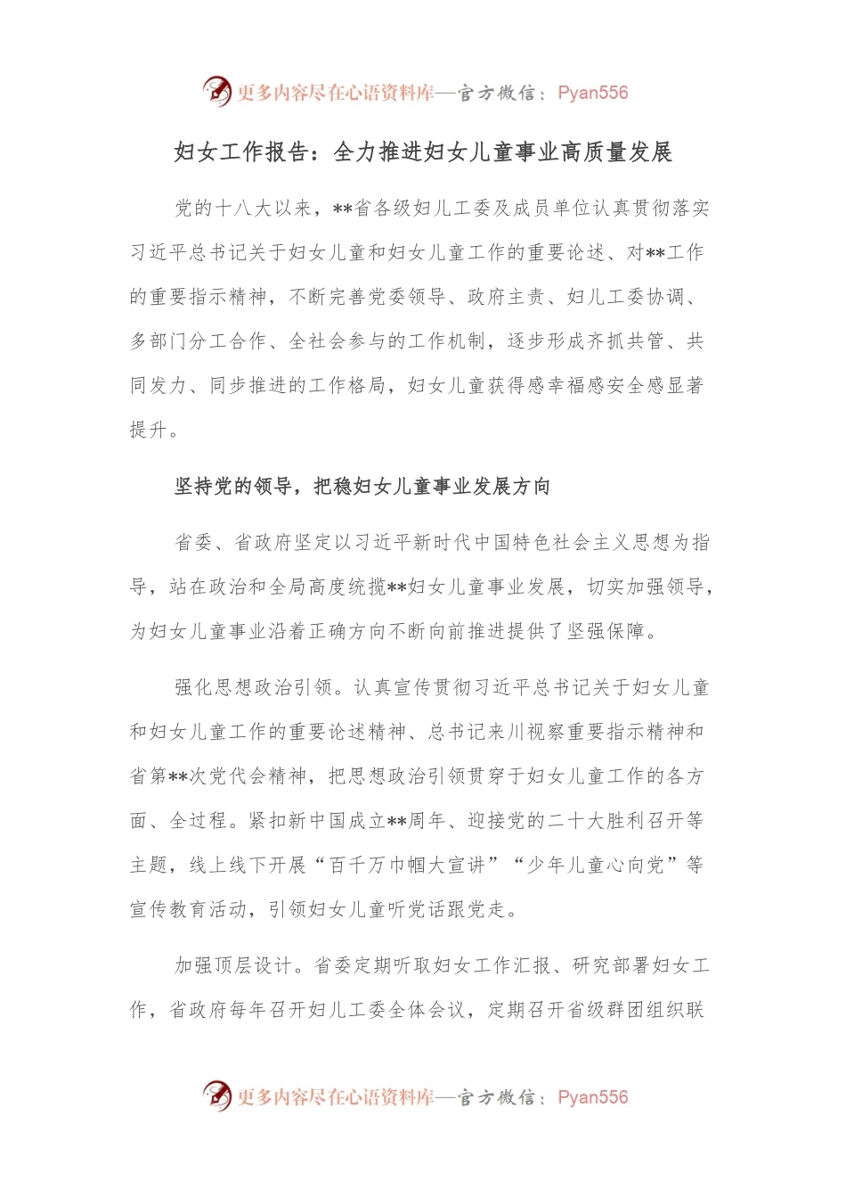 妇女工作报告：全力推进妇女儿童事业高质量发展.docx_第1页