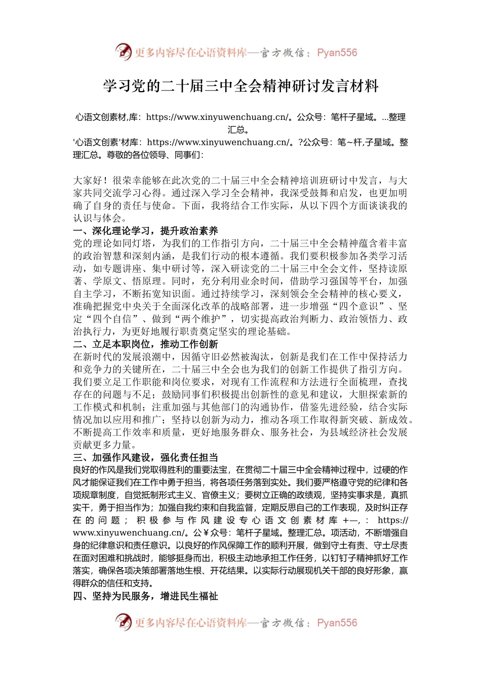 学习党的二十届三中全会精神研讨发言材料.docx_第1页