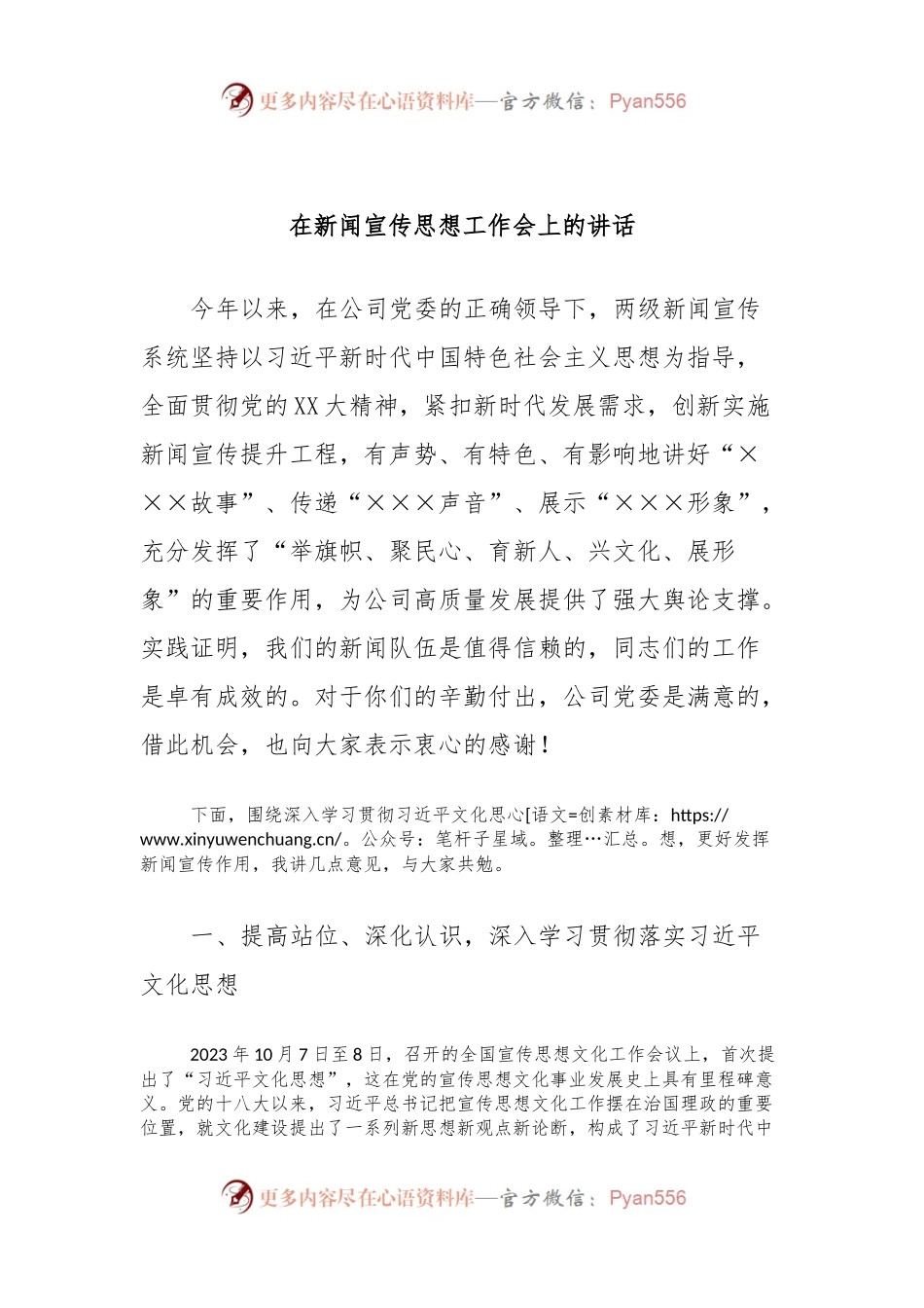 在新闻宣传思想工作会上的讲话.docx_第1页