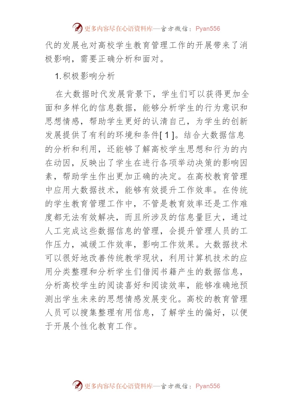 大数据时代高校学生教育管理工作个性化研究.docx_第2页