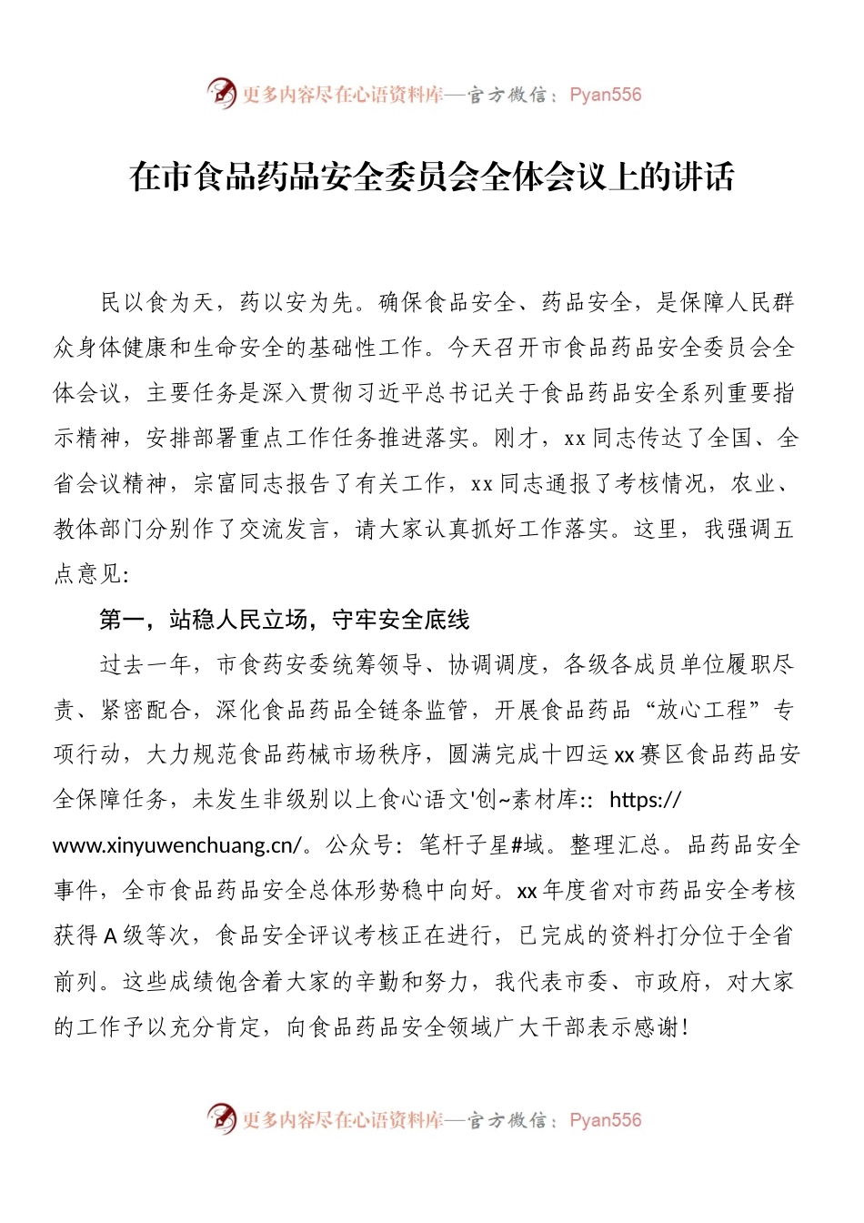 在（全市）食品药品安全委员会全体会议上的讲话.docx_第1页