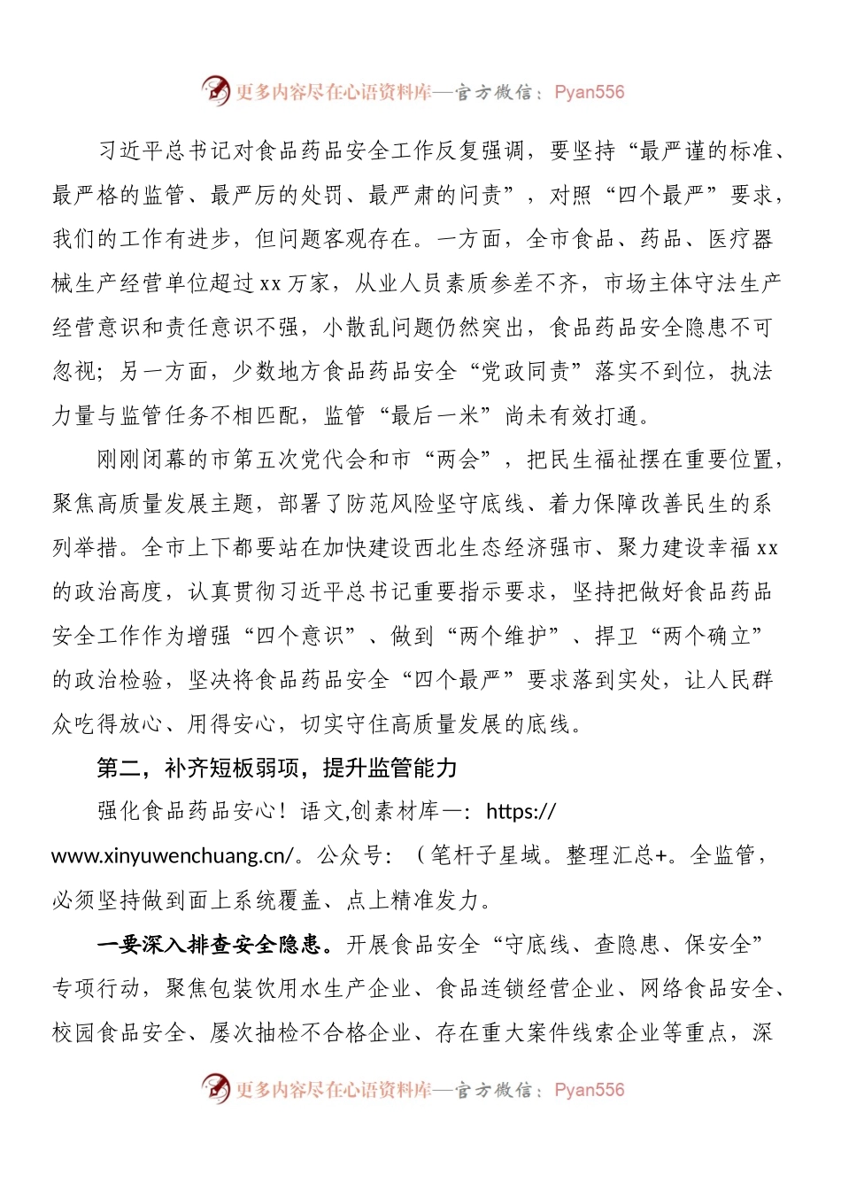 在（全市）食品药品安全委员会全体会议上的讲话.docx_第2页