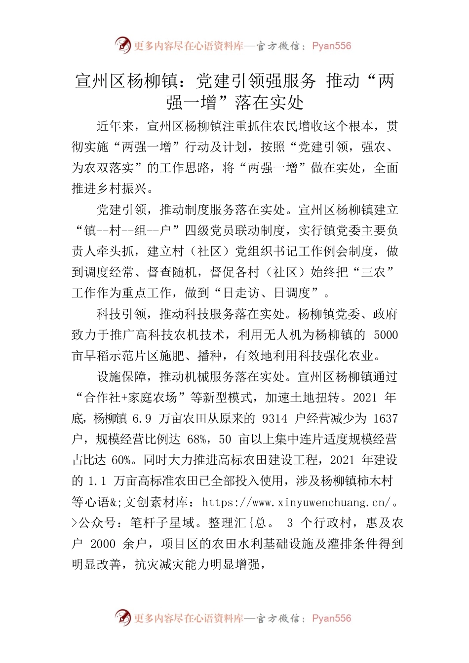 宣州区杨柳镇：党建引领强服务 推动“两强一增”落在实处.docx_第1页