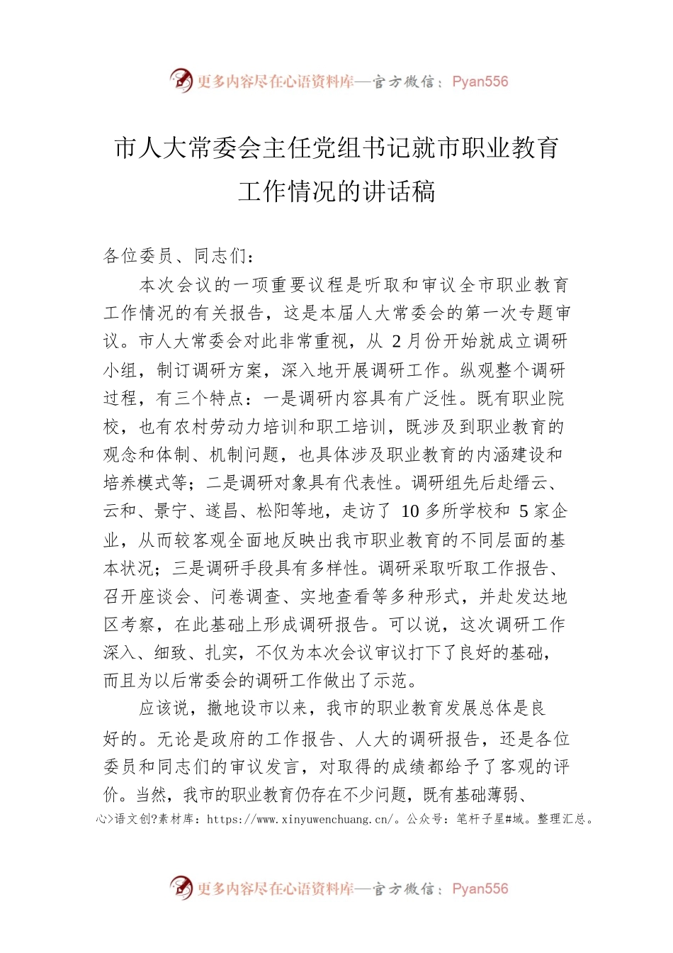 市人大常委会主任党组书记就市职业教育工作情况的讲话稿.docx_第1页