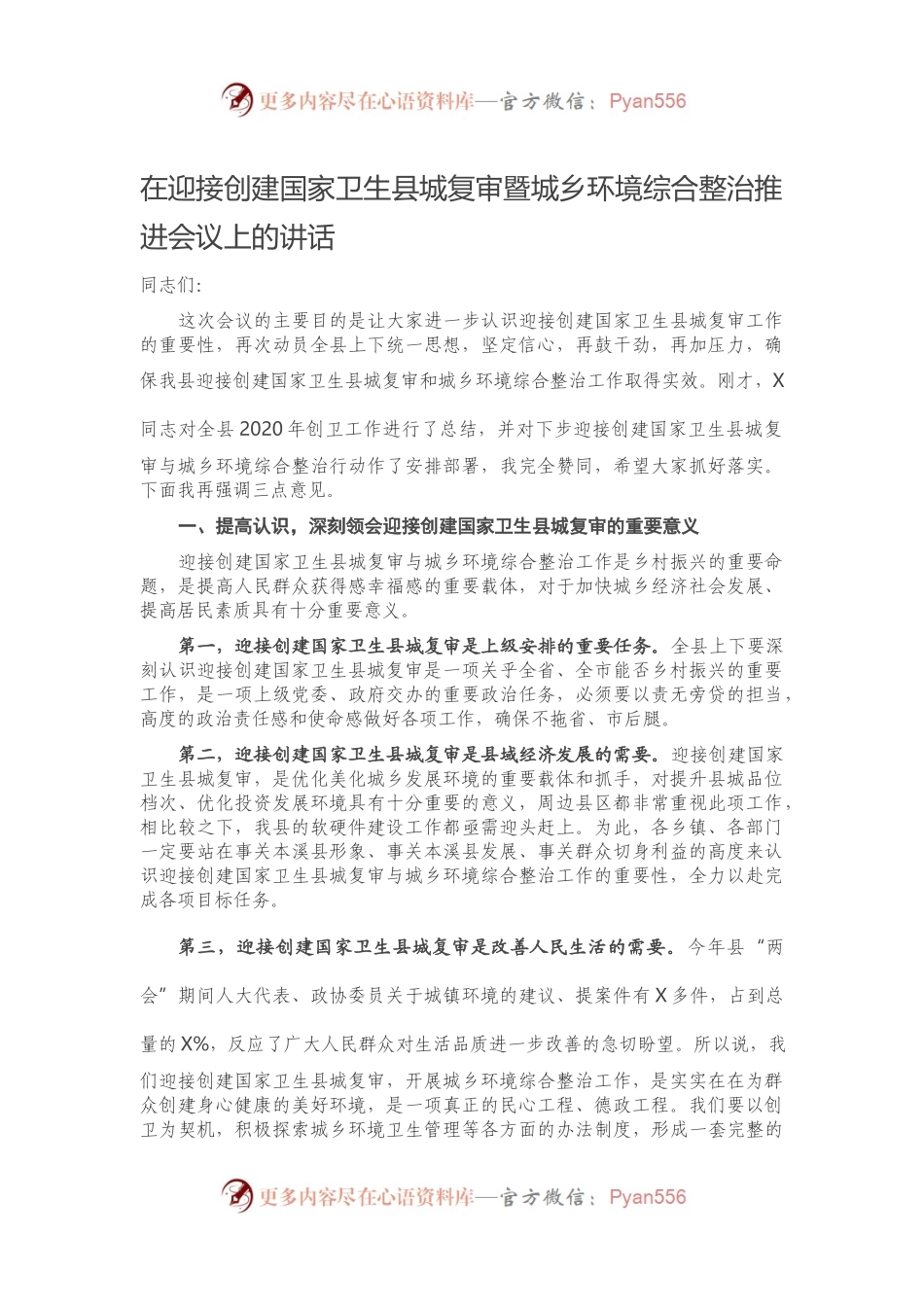 在迎接创建国家卫生县城复审暨城乡环境综合整治推进会议上的讲话.docx_第1页