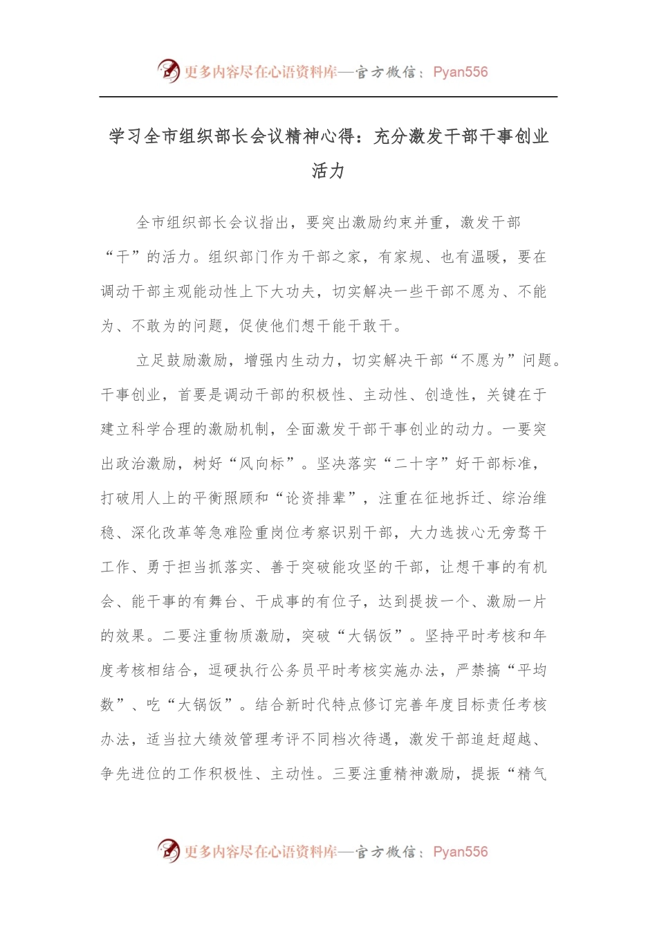 学习全市组织部长会议精神心得：充分激发干部干事创业活力.docx_第1页