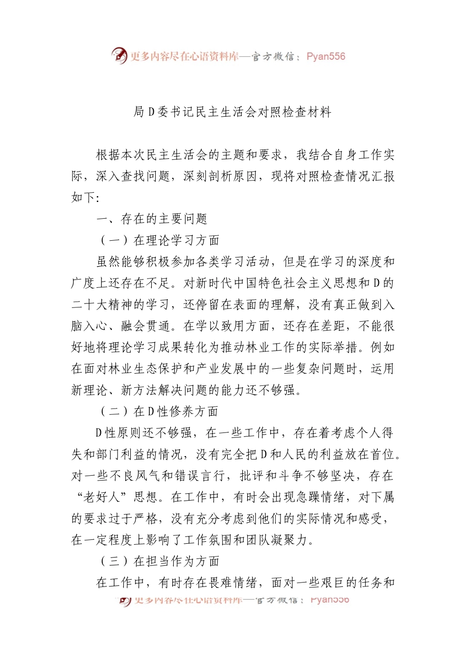 局党委书记民主生活会对照检查材料.docx_第1页