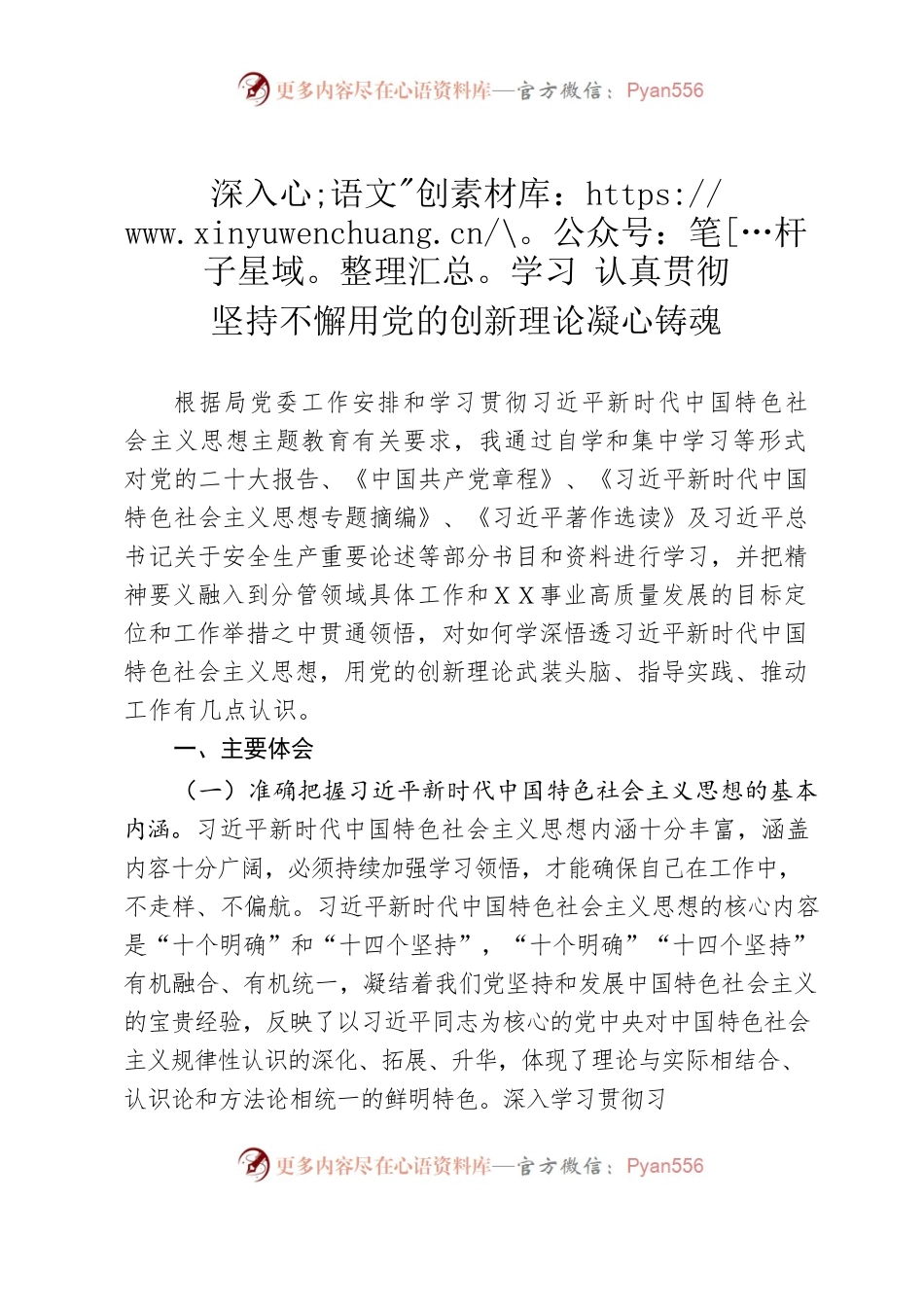 学习贯彻习近平新时代中国特色社会主义思想主题教育交流研讨发言提纲２.docx_第1页