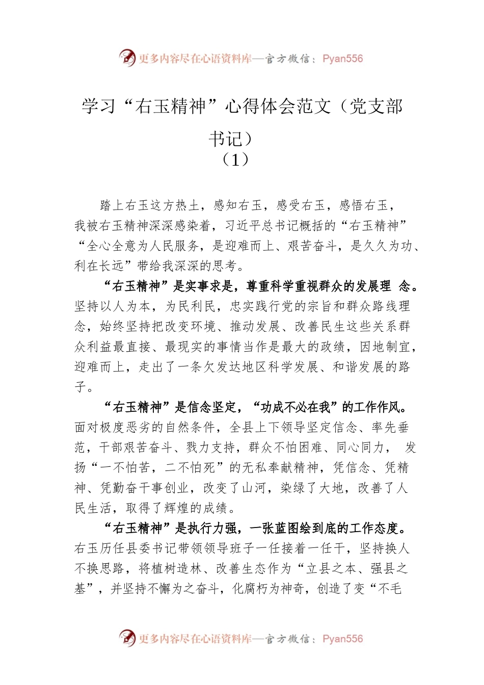 学习“右玉精神”心得体会范文（党支部书记）（1）.docx_第1页