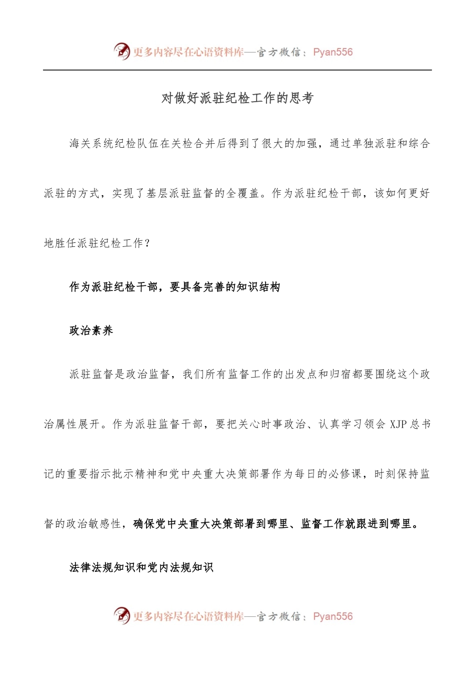 对做好派驻纪检工作的思考.docx_第1页